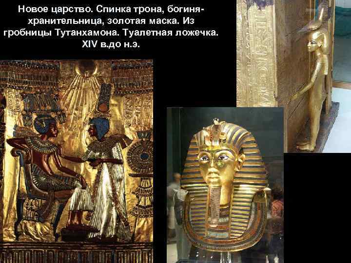 Новое царство. Спинка трона, богиняхранительница, золотая маска. Из гробницы Тутанхамона. Туалетная ложечка. XIV в.