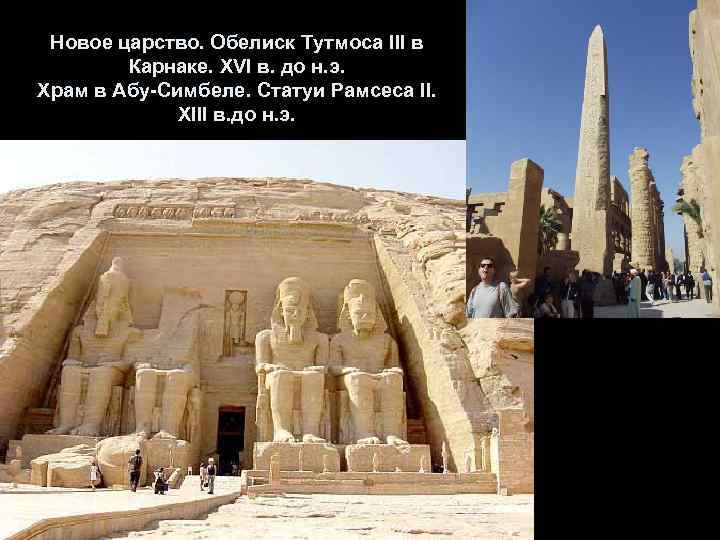 Новое царство. Обелиск Тутмоса III в Карнаке. XVI в. до н. э. Храм в