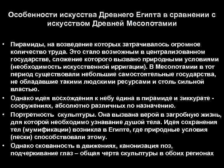 Особенности искусства Древнего Египта в сравнении с искусством Древней Месопотамии • Пирамиды, на возведение