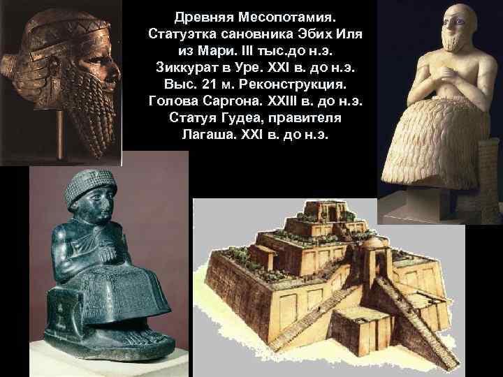 Древняя Месопотамия. Статуэтка сановника Эбих Иля из Мари. III тыс. до н. э. Зиккурат