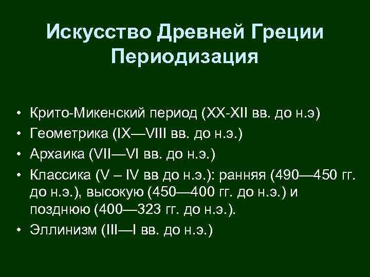 Искусство Древней Греции Периодизация • • Крито-Микенский период (XX-XII вв. до н. э) Геометрика