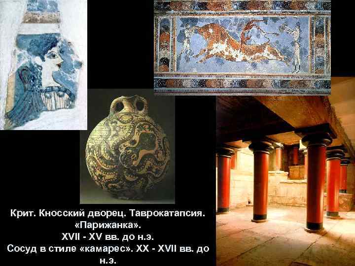 Крит. Кносский дворец. Таврокатапсия. «Парижанка» . XVII - XV вв. до н. э. Сосуд