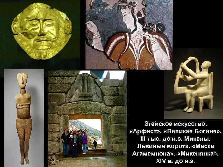 Эгейское искусство. «Арфист» . «Великая Богиня» . III тыс. до н. э. Микены. Львиные