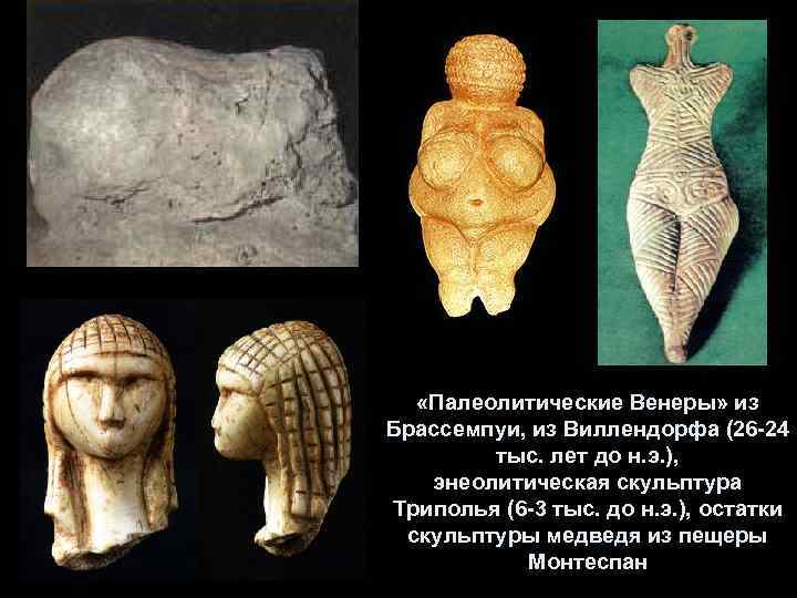  «Палеолитические Венеры» из Брассемпуи, из Виллендорфа (26 -24 тыс. лет до н. э.