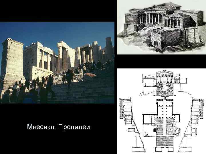 Мнесикл. Пропилеи 