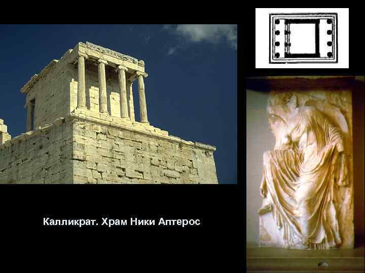 Калликрат. Храм Ники Аптерос 