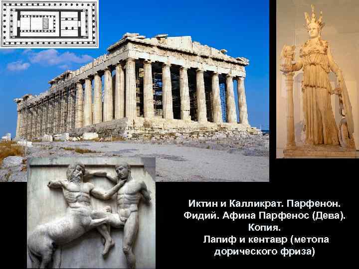 Иктин и Калликрат. Парфенон. Фидий. Афина Парфенос (Дева). Копия. Лапиф и кентавр (метопа дорического