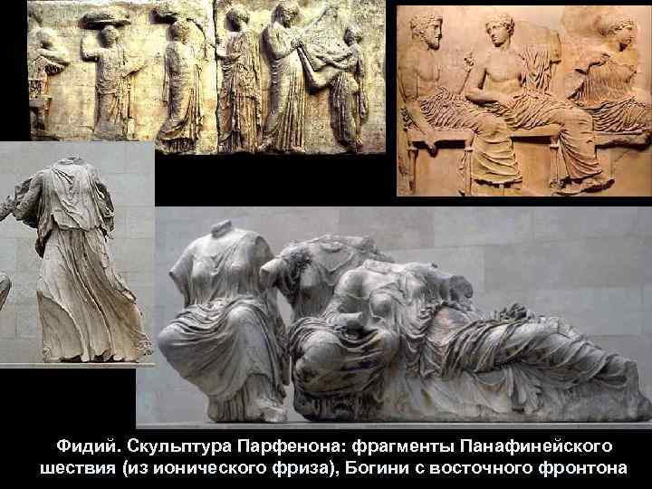 Фидий. Скульптура Парфенона: фрагменты Панафинейского шествия (из ионического фриза), Богини с восточного фронтона 