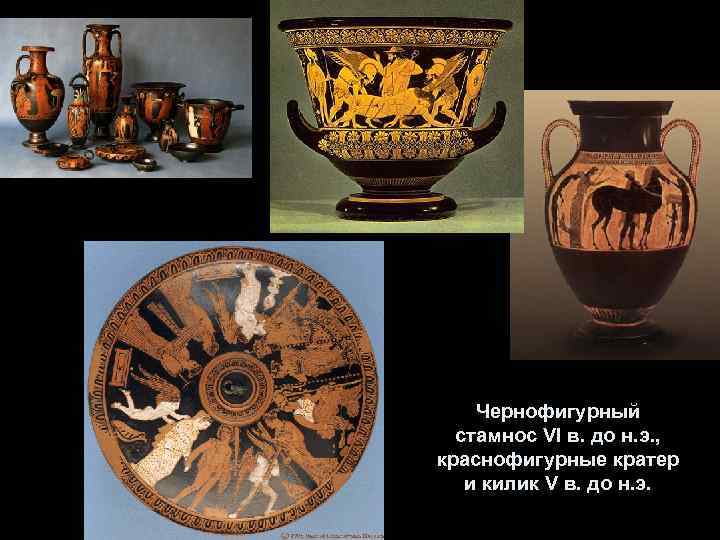 Чернофигурный стамнос VI в. до н. э. , краснофигурные кратер и килик V в.
