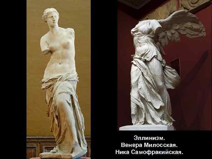 Эллинизм. Венера Милосская. Ника Самофракийская. 