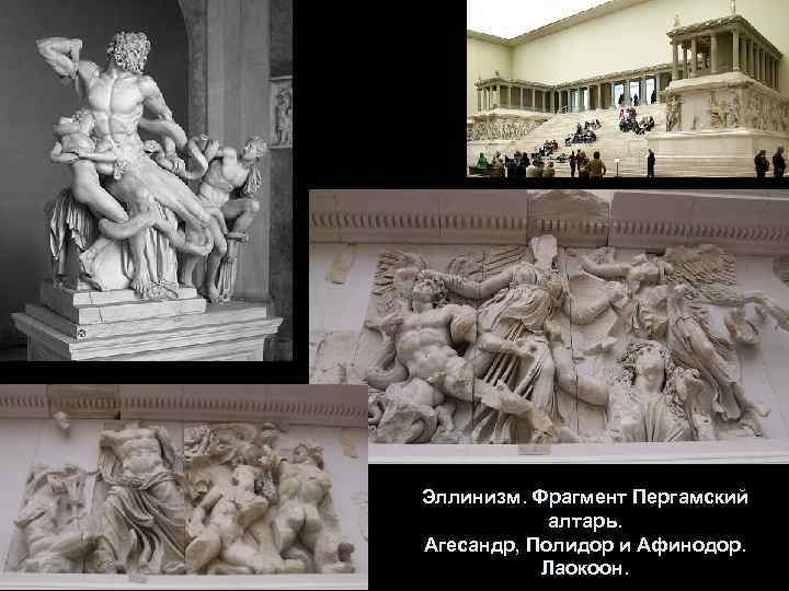 Эллинизм. Фрагмент Пергамский алтарь. Агесандр, Полидор и Афинодор. Лаокоон. 