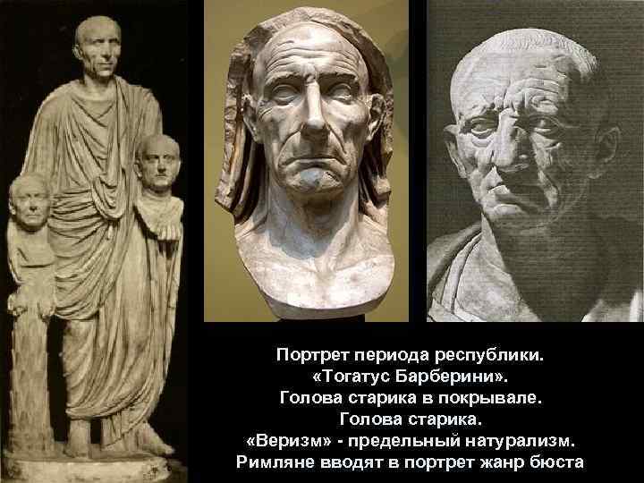 Портрет периода республики. «Тогатус Барберини» . Голова старика в покрывале. Голова старика. «Веризм» -