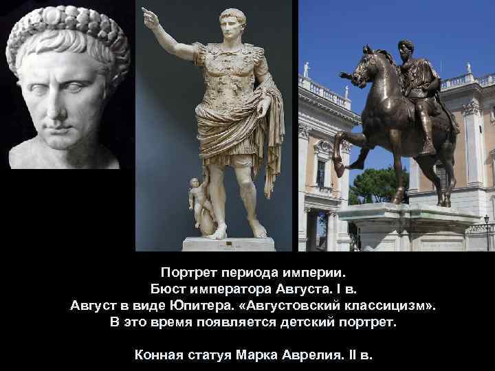 Портрет периода империи. Бюст императора Августа. I в. Август в виде Юпитера. «Августовский классицизм»