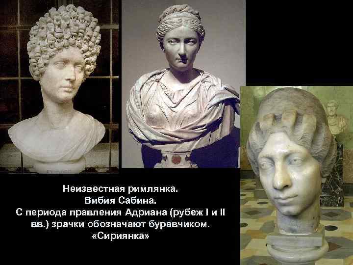Неизвестная римлянка. Вибия Сабина. С периода правления Адриана (рубеж I и II вв. )