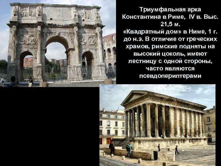 Триумфальная арка Константина в Риме, IV в. Выс. 21, 5 м. «Квадратный дом» в