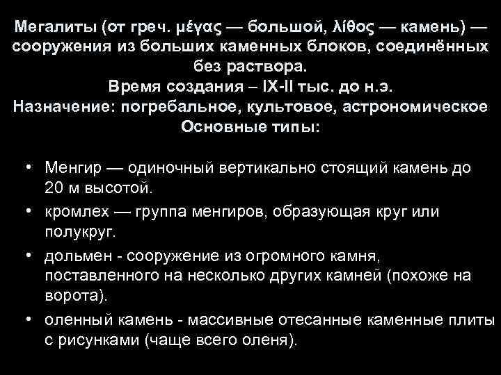 Мегалиты (от греч. μέγας — большой, λίθος — камень) — сооружения из больших каменных