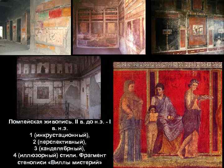 Помпейская живопись. II в. до н. э. - I в. н. э. 1 (инкрустационный),