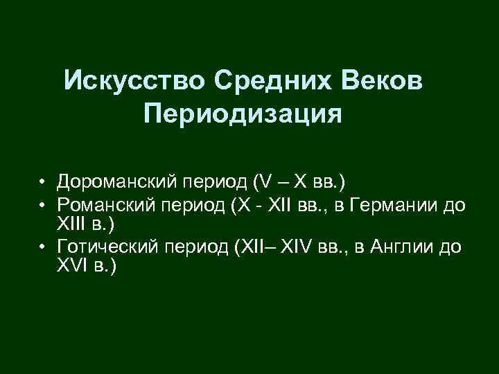 Искусство Средних Веков Периодизация • Дороманский период (V – X вв. ) • Романский