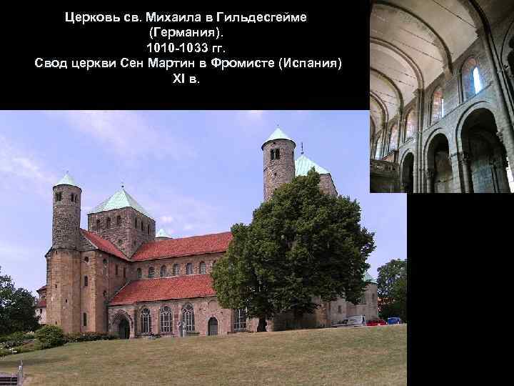 Церковь св. Михаила в Гильдесгейме (Германия). 1010 -1033 гг. Свод церкви Сен Мартин в