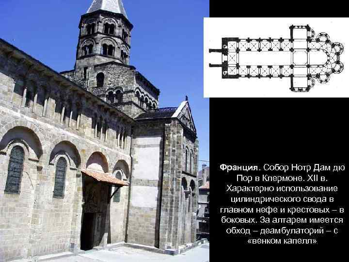 Франция. Собор Нотр Дам дю Пор в Клермоне. XII в. Характерно использование цилиндрического свода