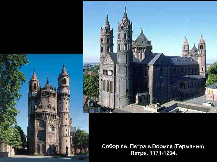 Собор св. Петра в Вормсе (Германия). Петра. 1171 -1234. 