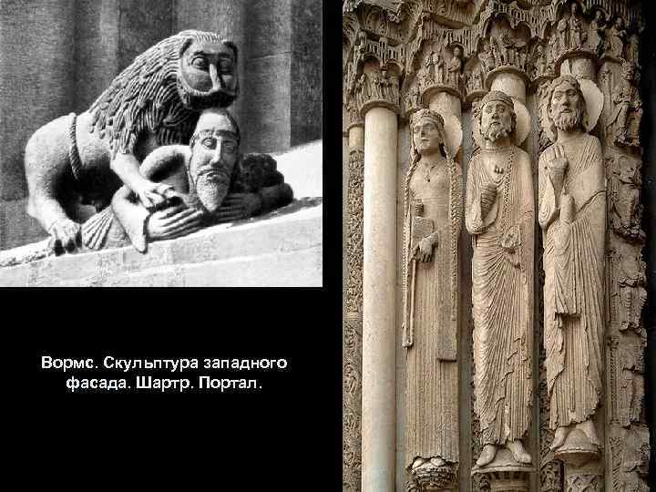 Вормс. Скульптура западного фасада. Шартр. Портал. 