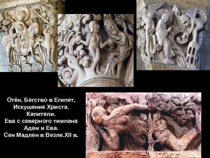 Отён. Бегство в Египет, Искушение Христа. Капители. Ева с северного тимпана Адам и Ева.