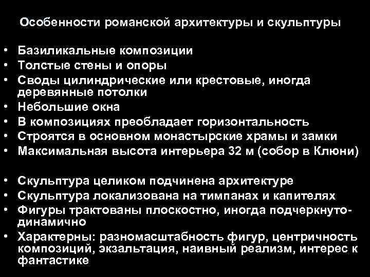 Особенности романской архитектуры и скульптуры • Базиликальные композиции • Толстые стены и опоры •