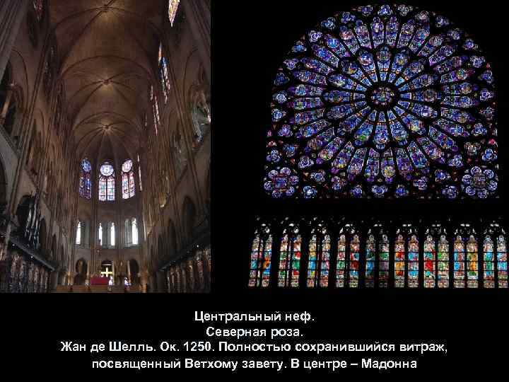 Центральный неф. Северная роза. Жан де Шелль. Ок. 1250. Полностью сохранившийся витраж, посвященный Ветхому