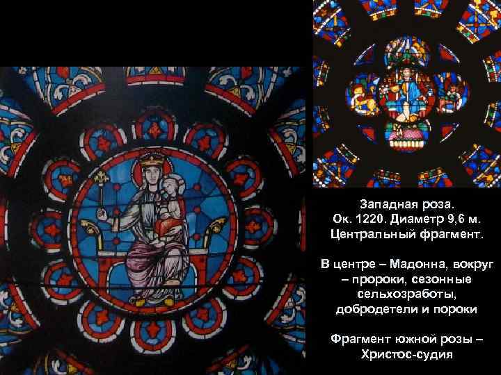 Западная роза. Ок. 1220. Диаметр 9, 6 м. Центральный фрагмент. В центре – Мадонна,