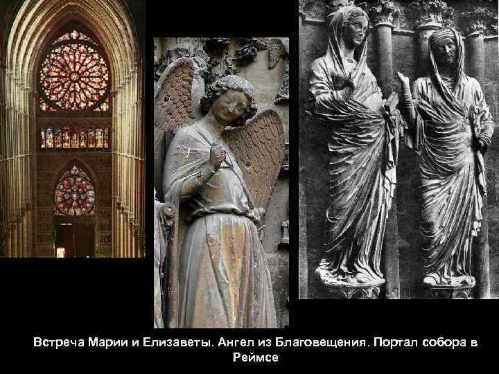 Встреча Марии и Елизаветы. Ангел из Благовещения. Портал собора в Реймсе 