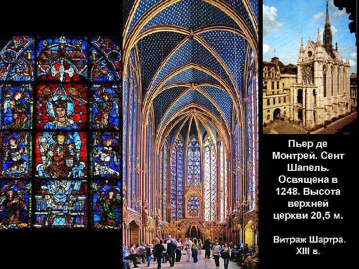 Пьер де Монтрей. Сент Шапель. Освящена в 1248. Высота верхней церкви 20, 5 м.