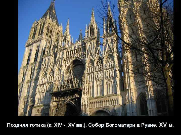 Поздняя готика (к. XIV - XV вв. ). Собор Богоматери в Руане. XV в.