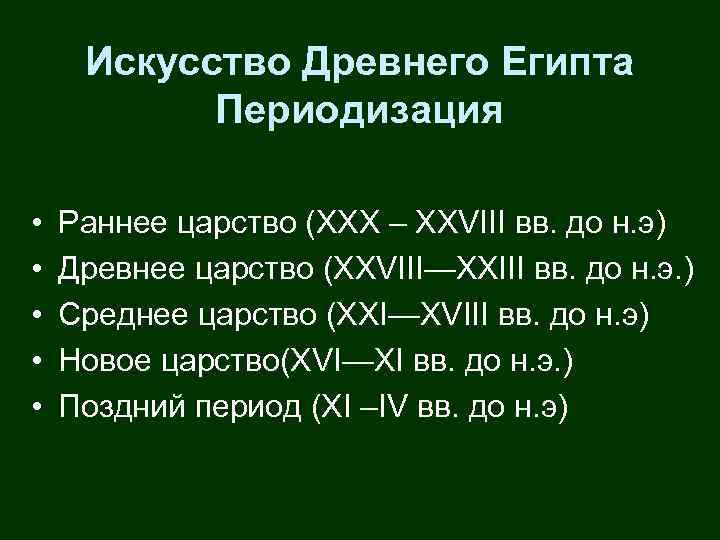 Искусство Древнего Египта Периодизация • • • Раннее царство (XXX – XXVIII вв. до