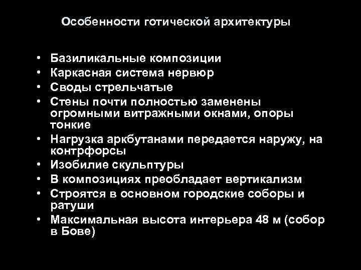 Особенности готической архитектуры • • • Базиликальные композиции Каркасная система нервюр Своды стрельчатые Стены