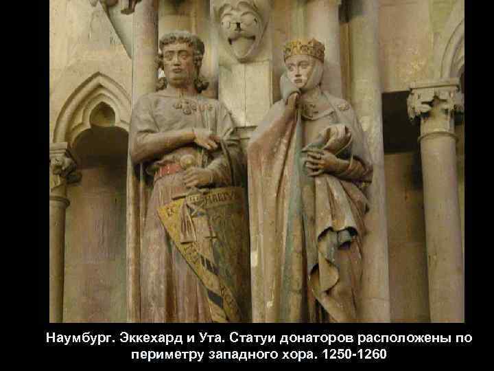 Наумбург. Эккехард и Ута. Статуи донаторов расположены по периметру западного хора. 1250 -1260 