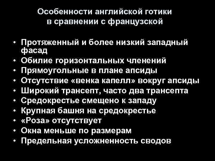 Особенности английской готики в сравнении с французской • Протяженный и более низкий западный фасад
