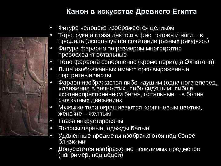 Канон в искусстве Древнего Египта • Фигура человека изображается целиком • Торс, руки и