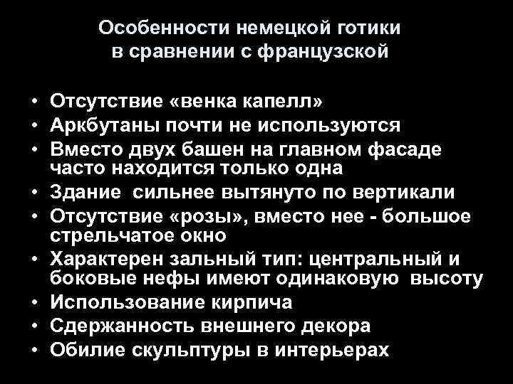 Особенности немецкой готики в сравнении с французской • Отсутствие «венка капелл» • Аркбутаны почти