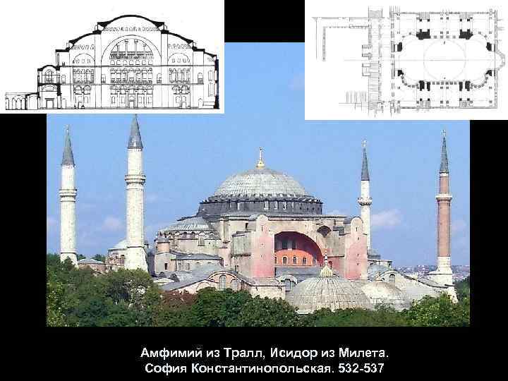 Амфимий из Тралл, Исидор из Милета. София Константинопольская. 532 -537 