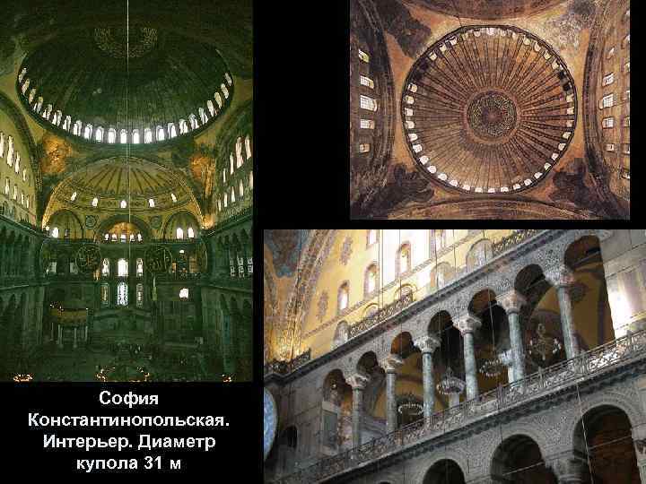 София Константинопольская. Интерьер. Диаметр купола 31 м 