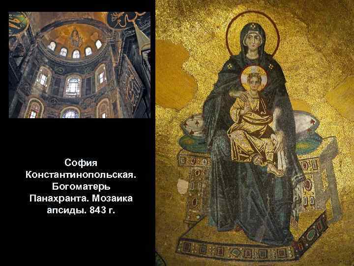 София Константинопольская. Богоматерь Панахранта. Мозаика апсиды. 843 г. 