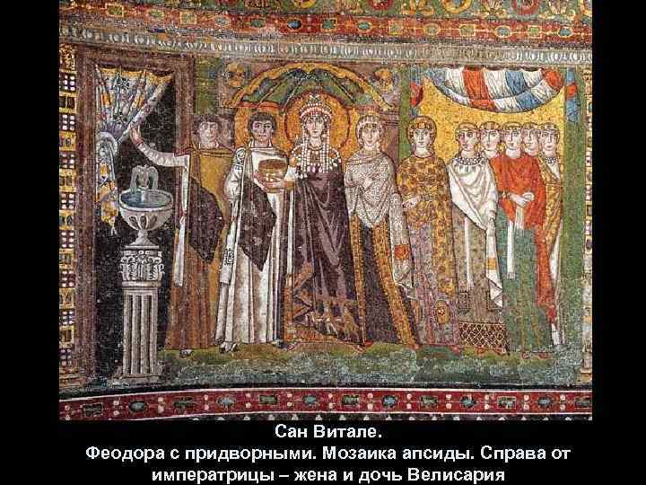 Сан Витале. Феодора с придворными. Мозаика апсиды. Справа от императрицы – жена и дочь