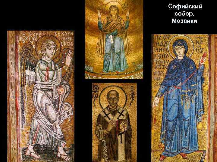  Софийский собор. Мозаики 