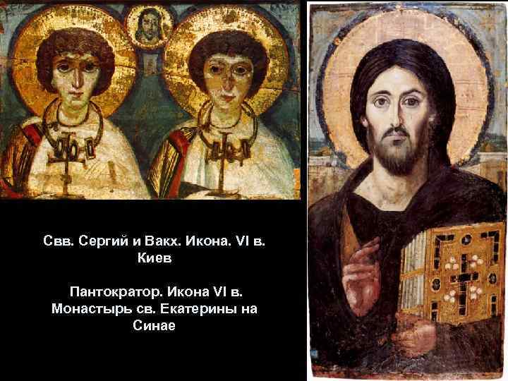 Свв. Сергий и Вакх. Икона. VI в. Киев Пантократор. Икона VI в. Монастырь св.