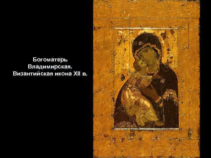Богоматерь Владимирская. Византийская икона XII в. 