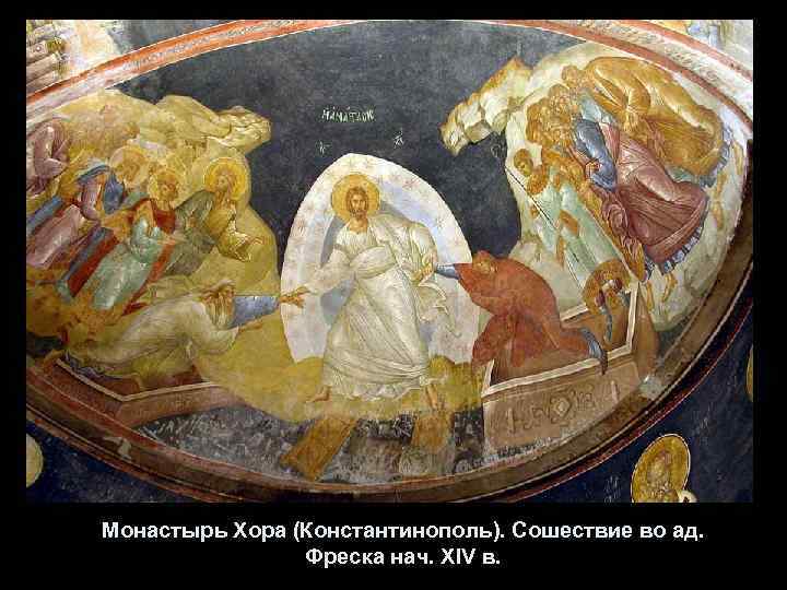 Монастырь Хора (Константинополь). Сошествие во ад. Фреска нач. XIV в. 