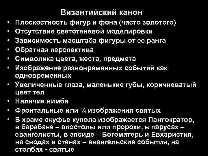 Византийский канон • • • Плоскостность фигур и фона (часто золотого) Отсутствие светотеневой моделировки