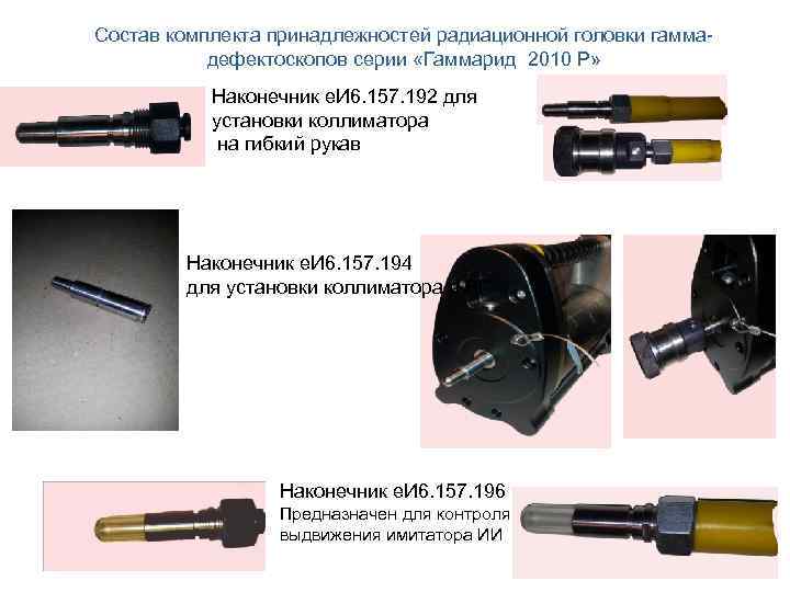 Состав комплекта принадлежностей радиационной головки гаммадефектоскопов серии «Гаммарид 2010 Р» Наконечник е. И 6.