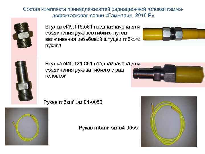 Состав комплекта принадлежностей радиационной головки гаммадефектоскопов серии «Гаммарид 2010 Р» Втулка е. И 9.